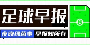 开云-早报：姆巴佩凶狠蹬踏直红&amp;amp;皇马1-0小胜 曼联惨败 利物浦取胜